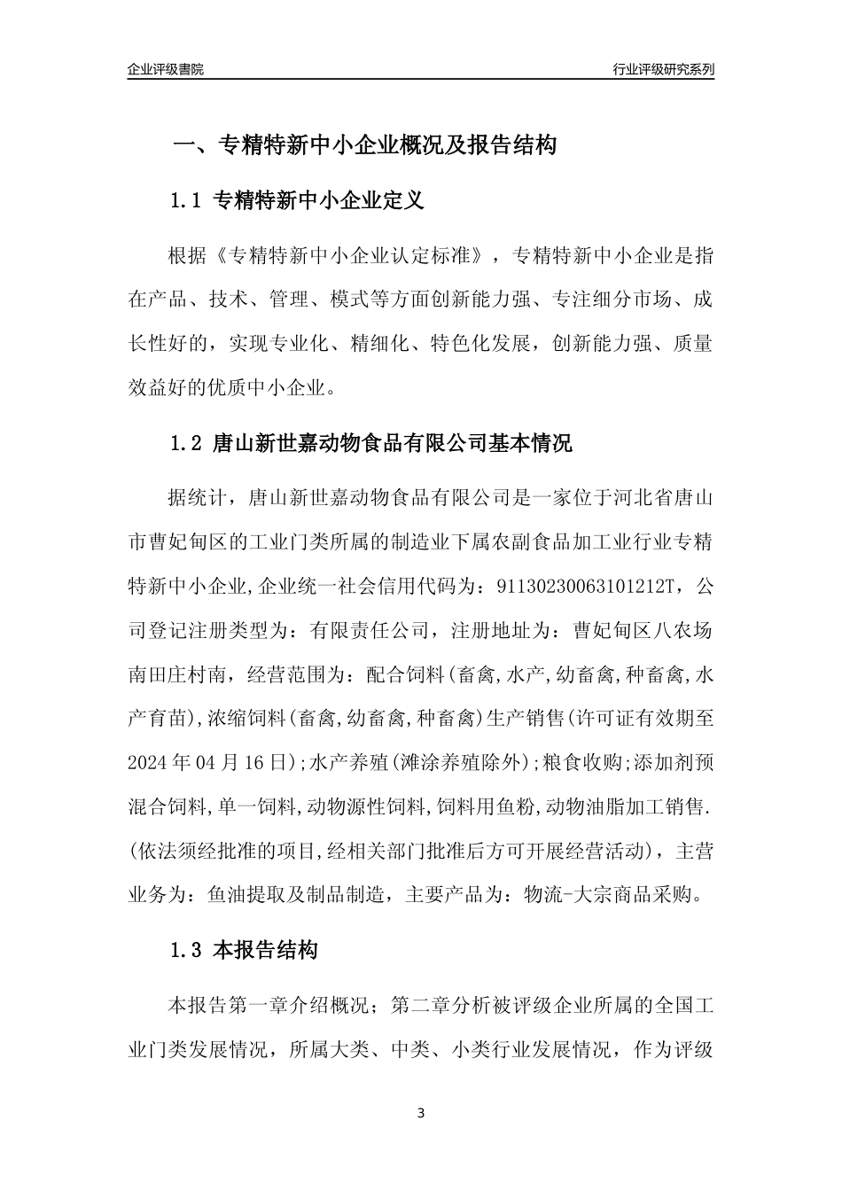 [专精特新]唐山新世嘉动物食品有限公司行业竞争力评级分析报告(2023版)_第3页