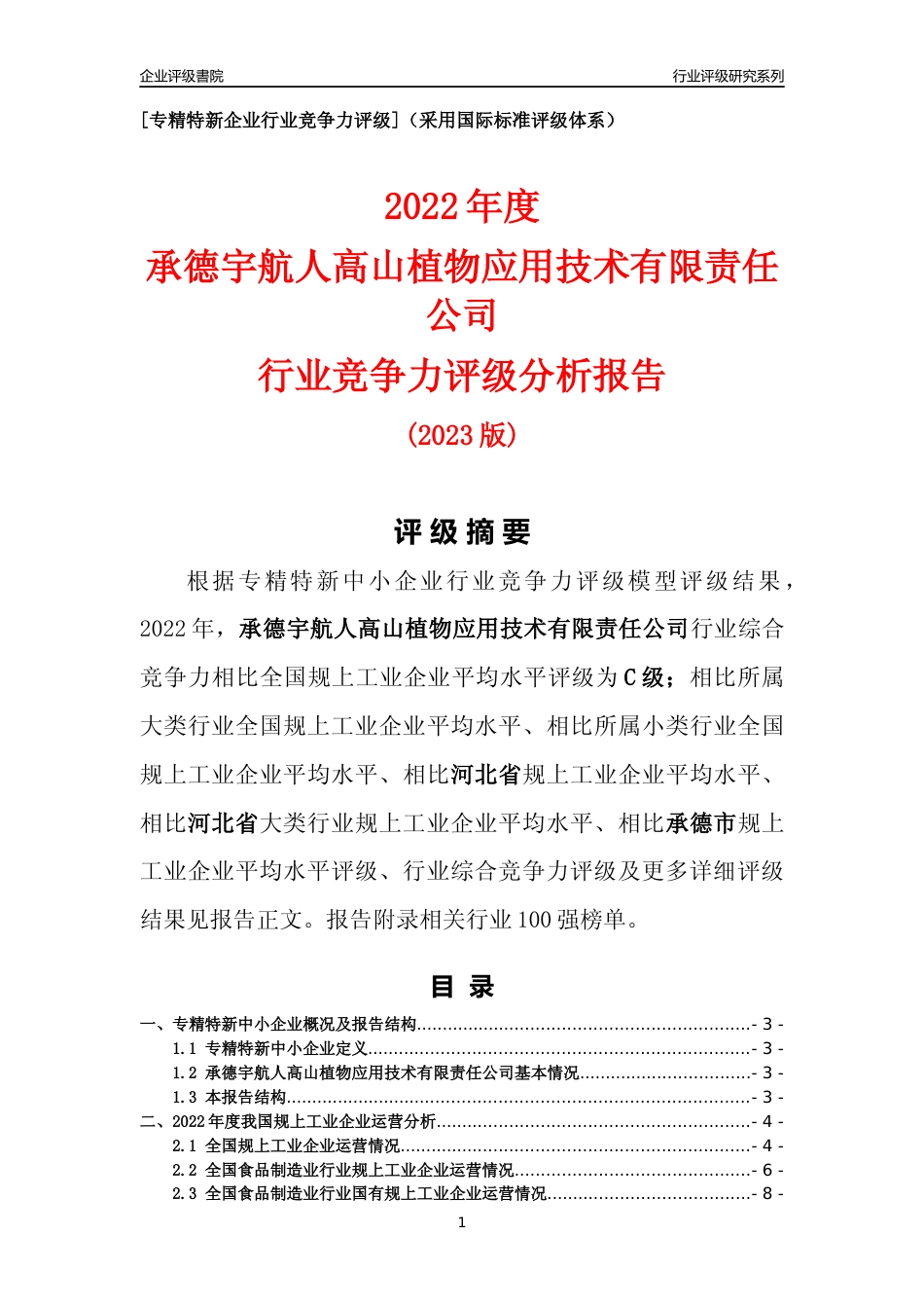 [专精特新]承德宇航人高山植物应用技术有限责任公司行业竞争力评级分析报告(2023版)_第1页