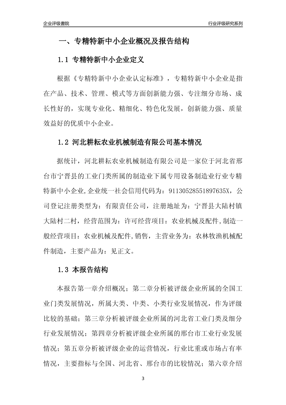 [专精特新]河北耕耘农业机械制造有限公司行业竞争力评级分析报告(2023版)_第3页