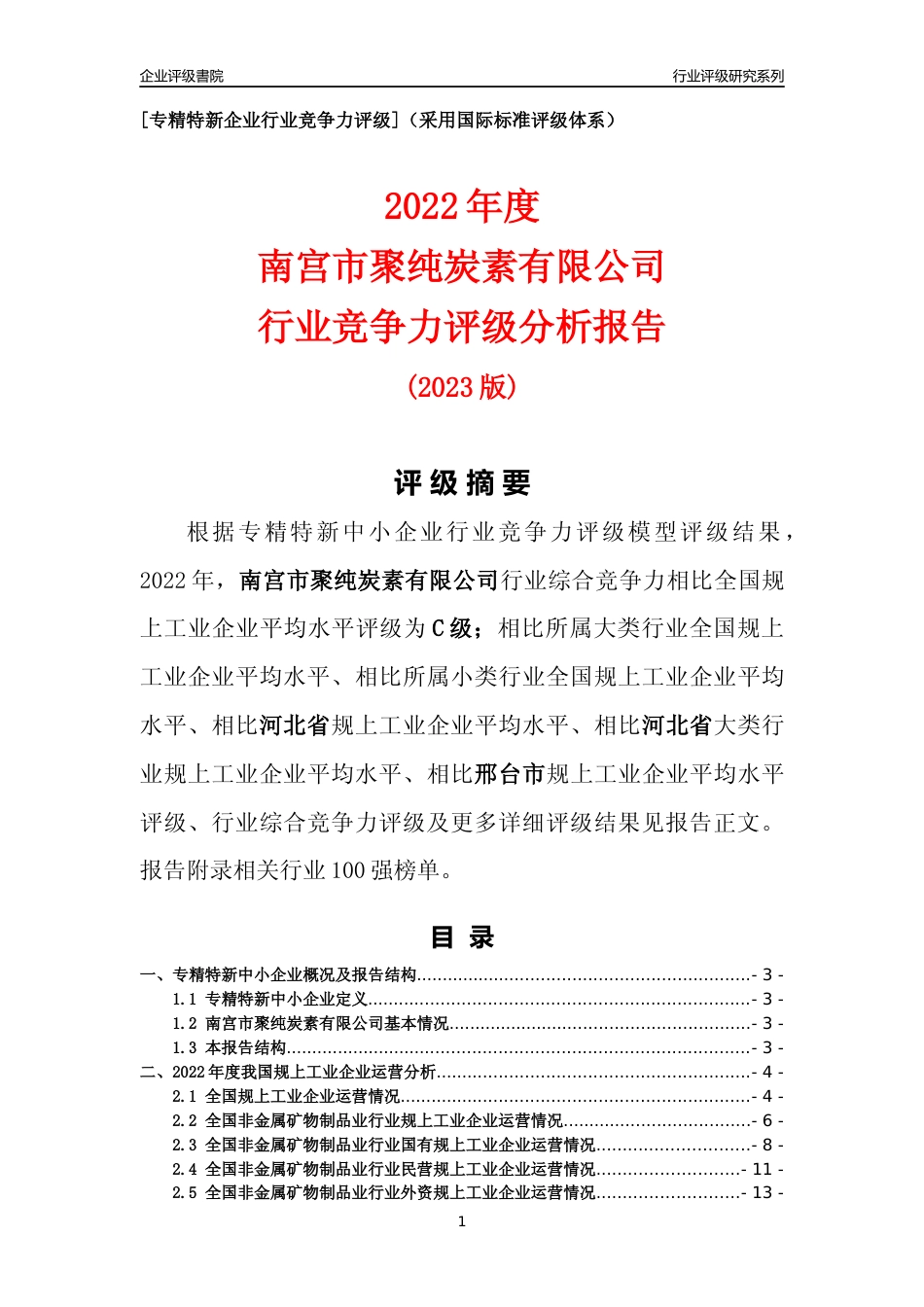 [专精特新]南宫市聚纯炭素有限公司行业竞争力评级分析报告(2023版)_第1页