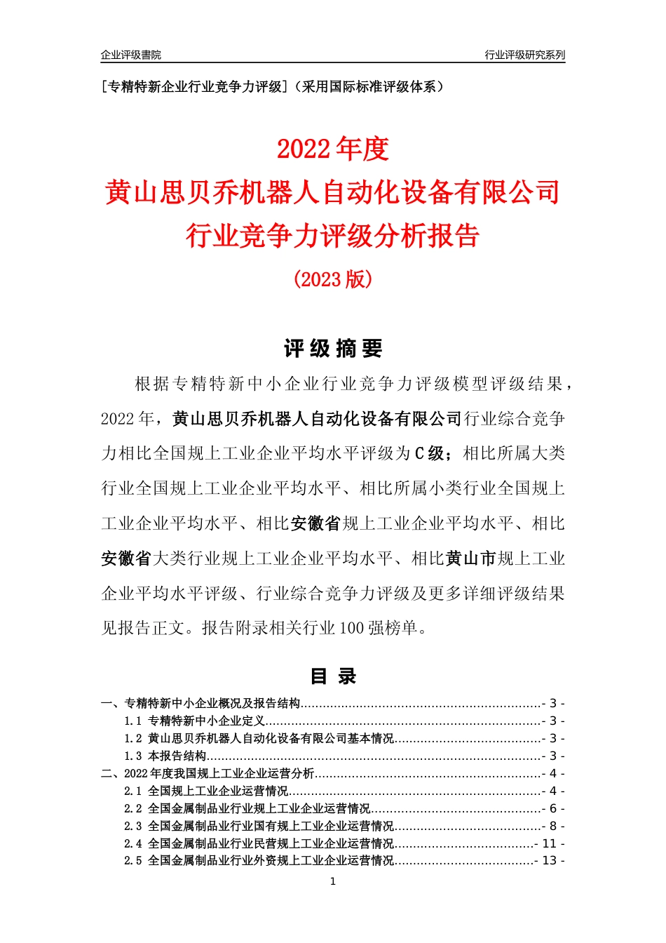 [专精特新]黄山思贝乔机器人自动化设备有限公司行业竞争力评级分析报告(2023版)_第1页