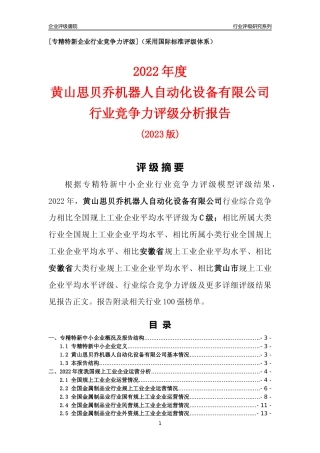 [专精特新]黄山思贝乔机器人自动化设备有限公司行业竞争力评级分析报告(2023版)