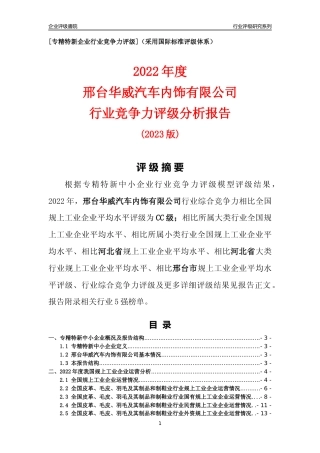 [专精特新]邢台华威汽车内饰有限公司行业竞争力评级分析报告(2023版)