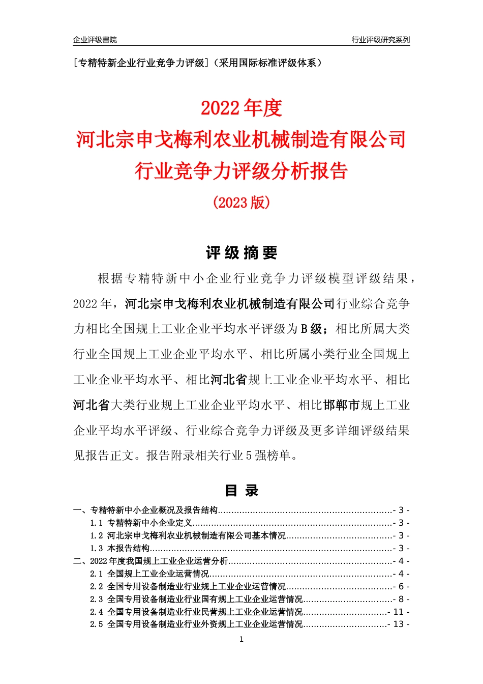 [专精特新]河北宗申戈梅利农业机械制造有限公司行业竞争力评级分析报告(2023版)_第1页