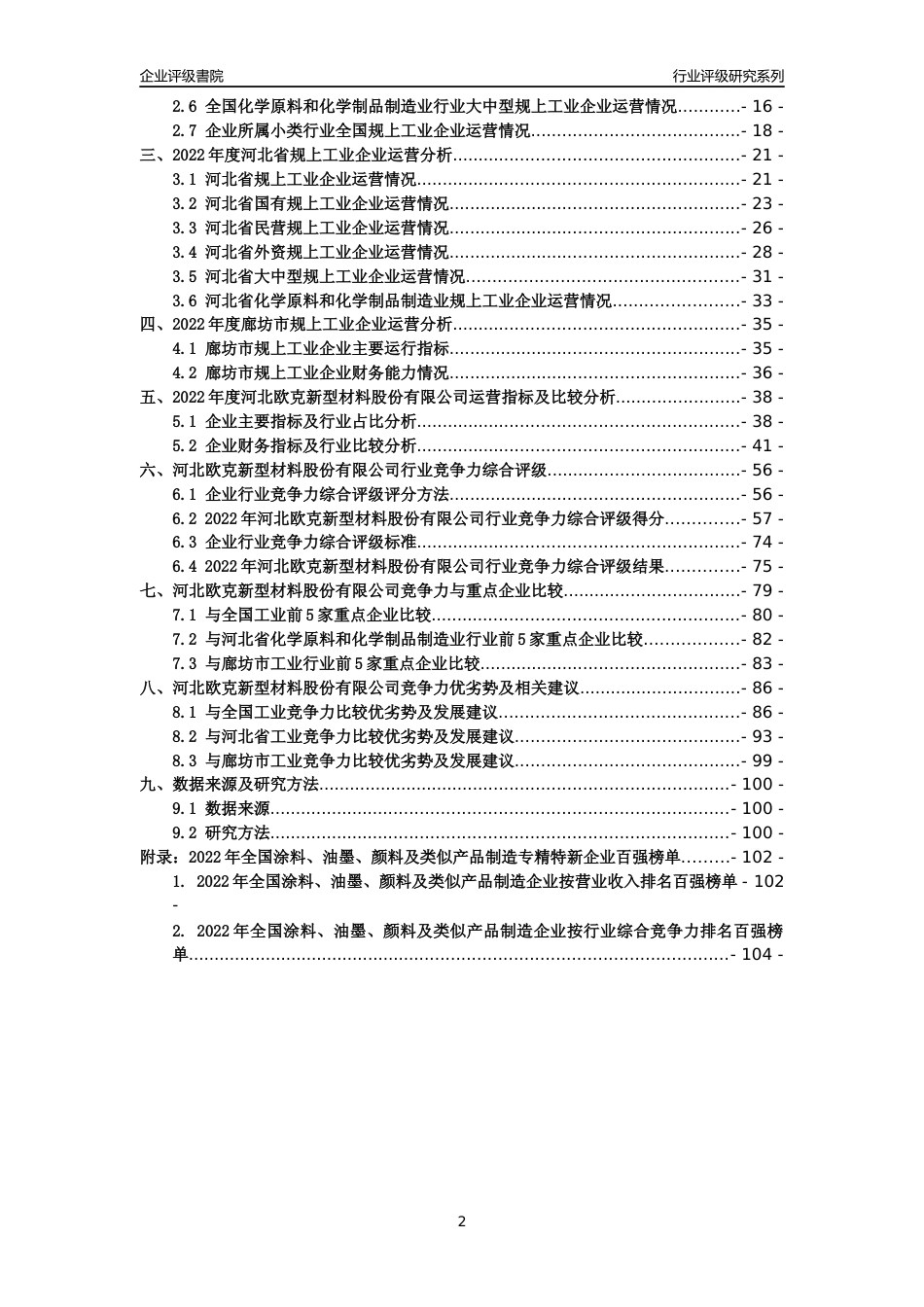 [专精特新]河北欧克新型材料股份有限公司行业竞争力评级分析报告(2023版)_第2页