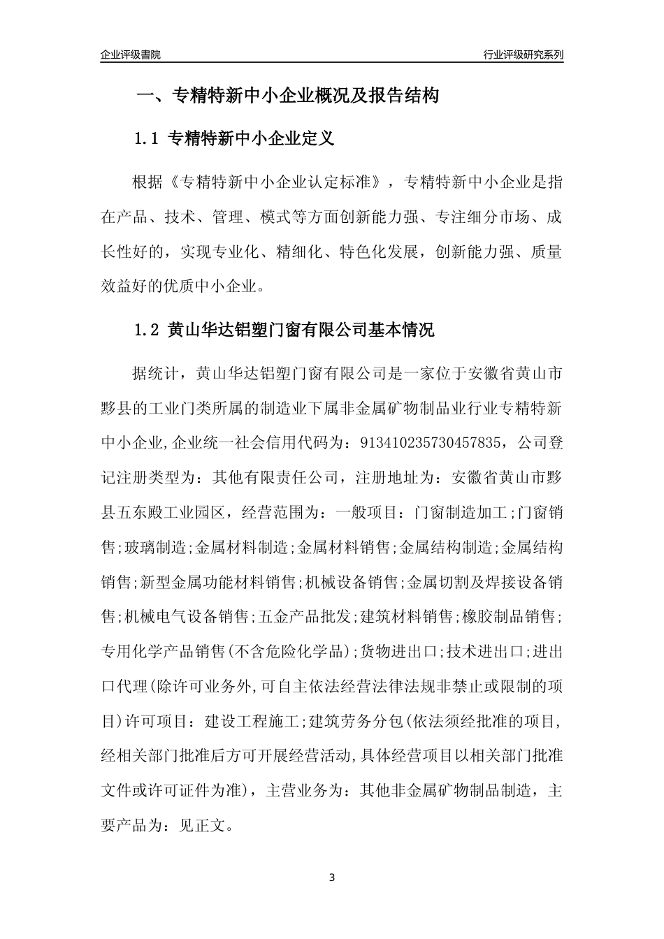 [专精特新]黄山华达铝塑门窗有限公司行业竞争力评级分析报告(2023版)_第3页