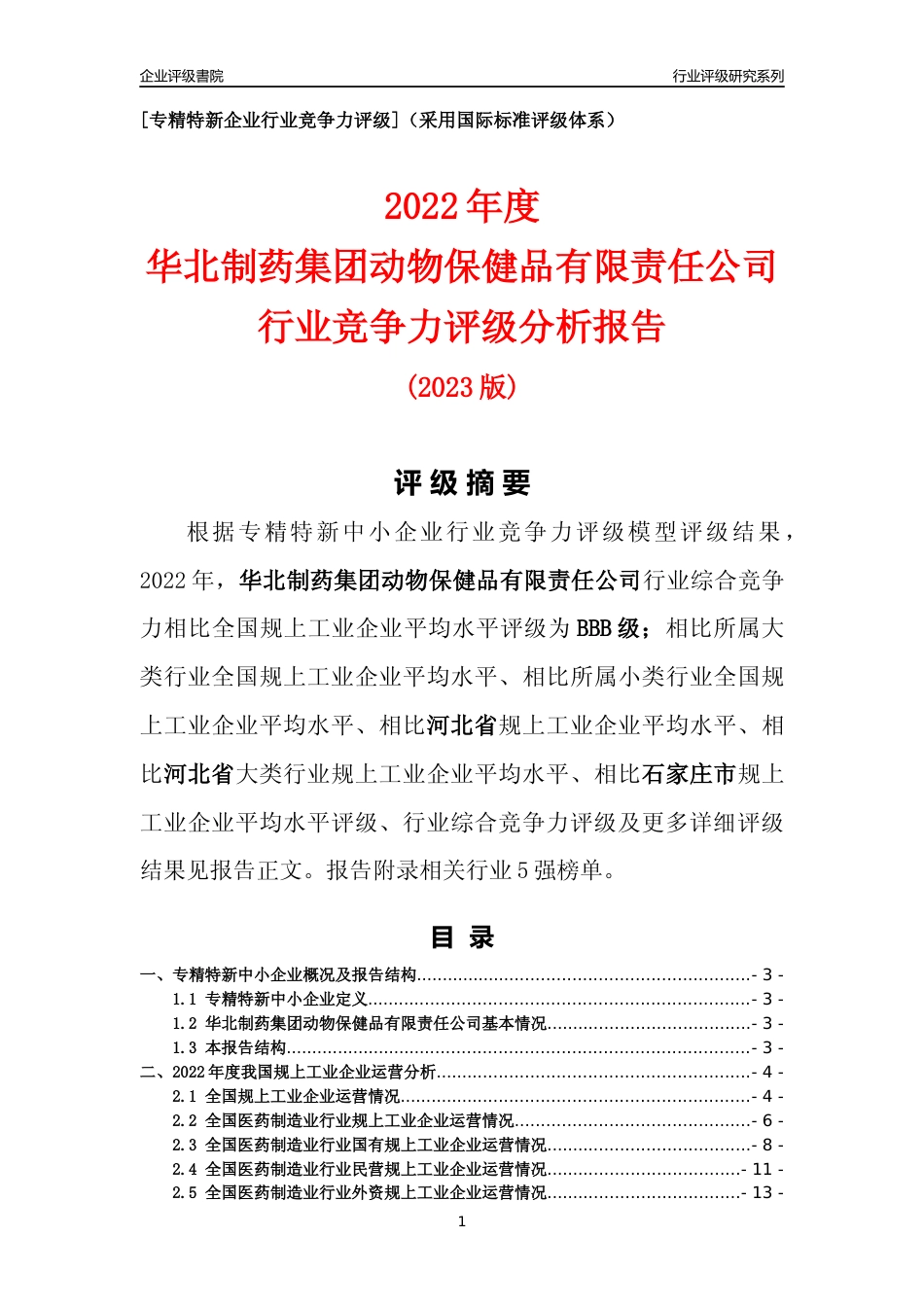 [专精特新]华北制药集团动物保健品有限责任公司行业竞争力评级分析报告(2023版)_第1页