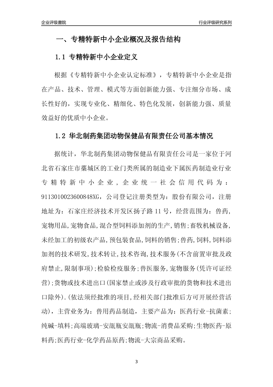 [专精特新]华北制药集团动物保健品有限责任公司行业竞争力评级分析报告(2023版)_第3页