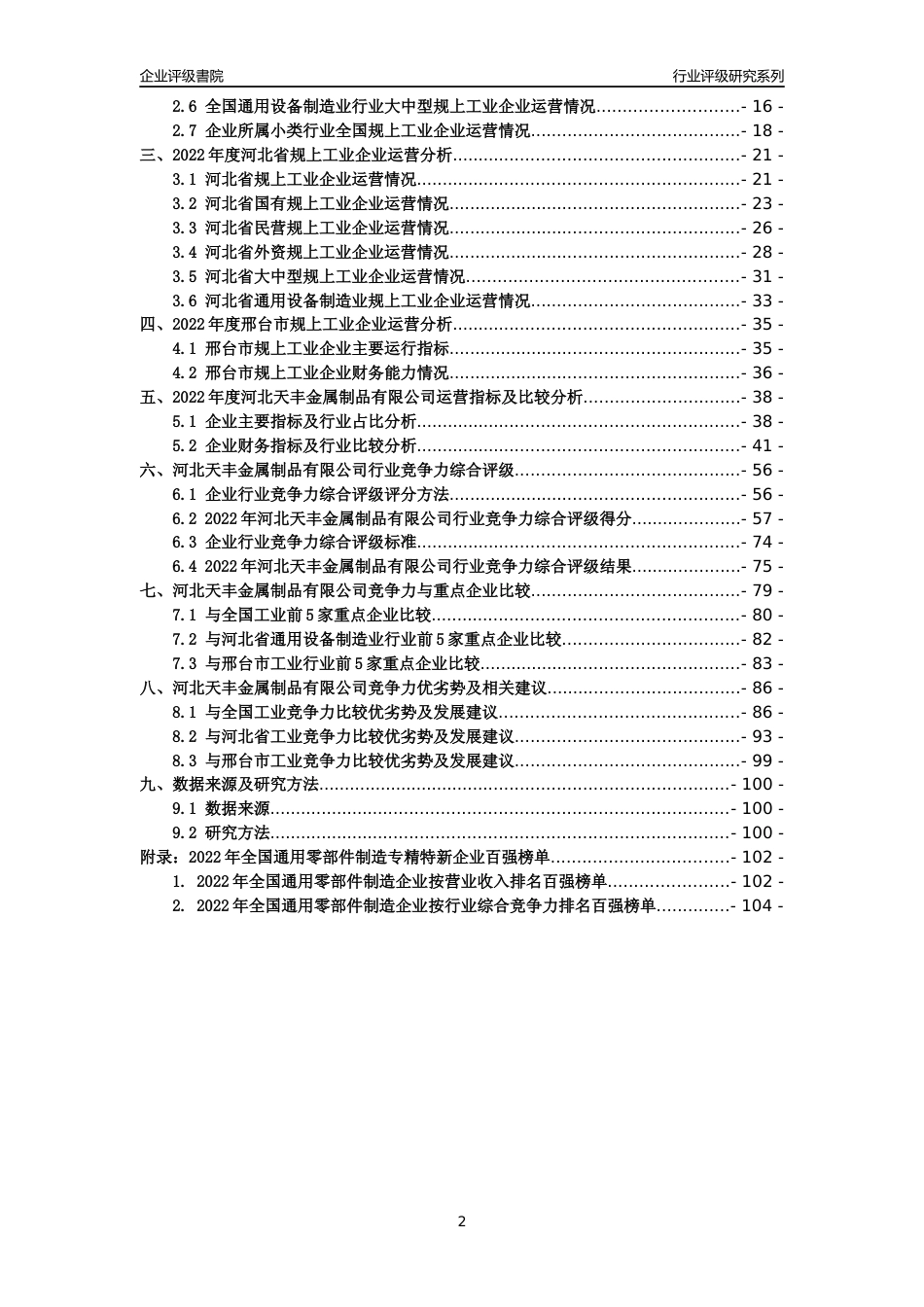 [专精特新]河北天丰金属制品有限公司行业竞争力评级分析报告(2023版)_第2页