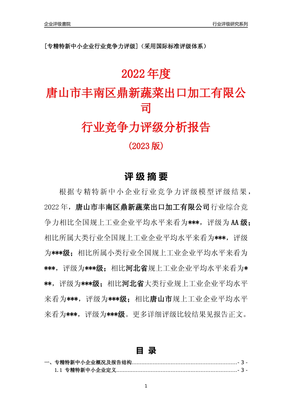 [专精特新]唐山市丰南区鼎新蔬菜出口加工有限公司行业竞争力评级分析报告(2023版)_第1页