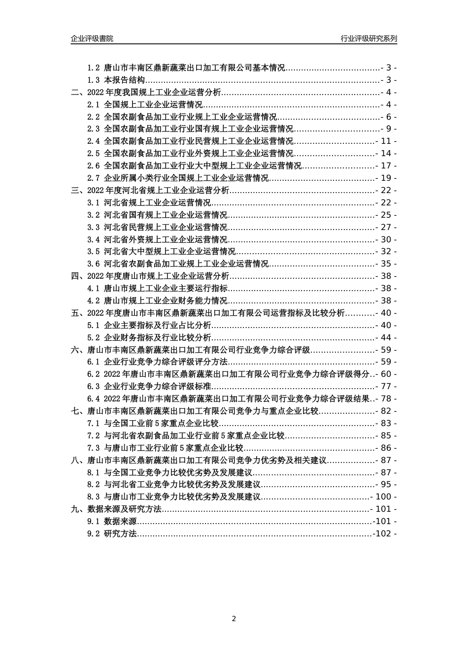 [专精特新]唐山市丰南区鼎新蔬菜出口加工有限公司行业竞争力评级分析报告(2023版)_第2页