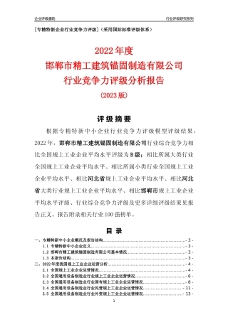[专精特新]邯郸市精工建筑锚固制造有限公司行业竞争力评级分析报告(2023版)