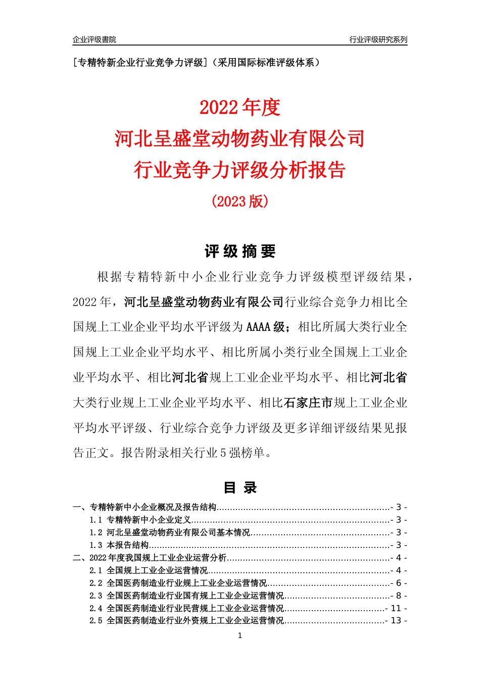 [专精特新]河北呈盛堂动物药业有限公司行业竞争力评级分析报告(2023版)_第1页