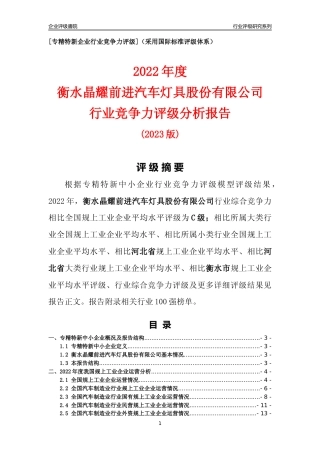 [专精特新]衡水晶耀前进汽车灯具股份有限公司行业竞争力评级分析报告(2023版)