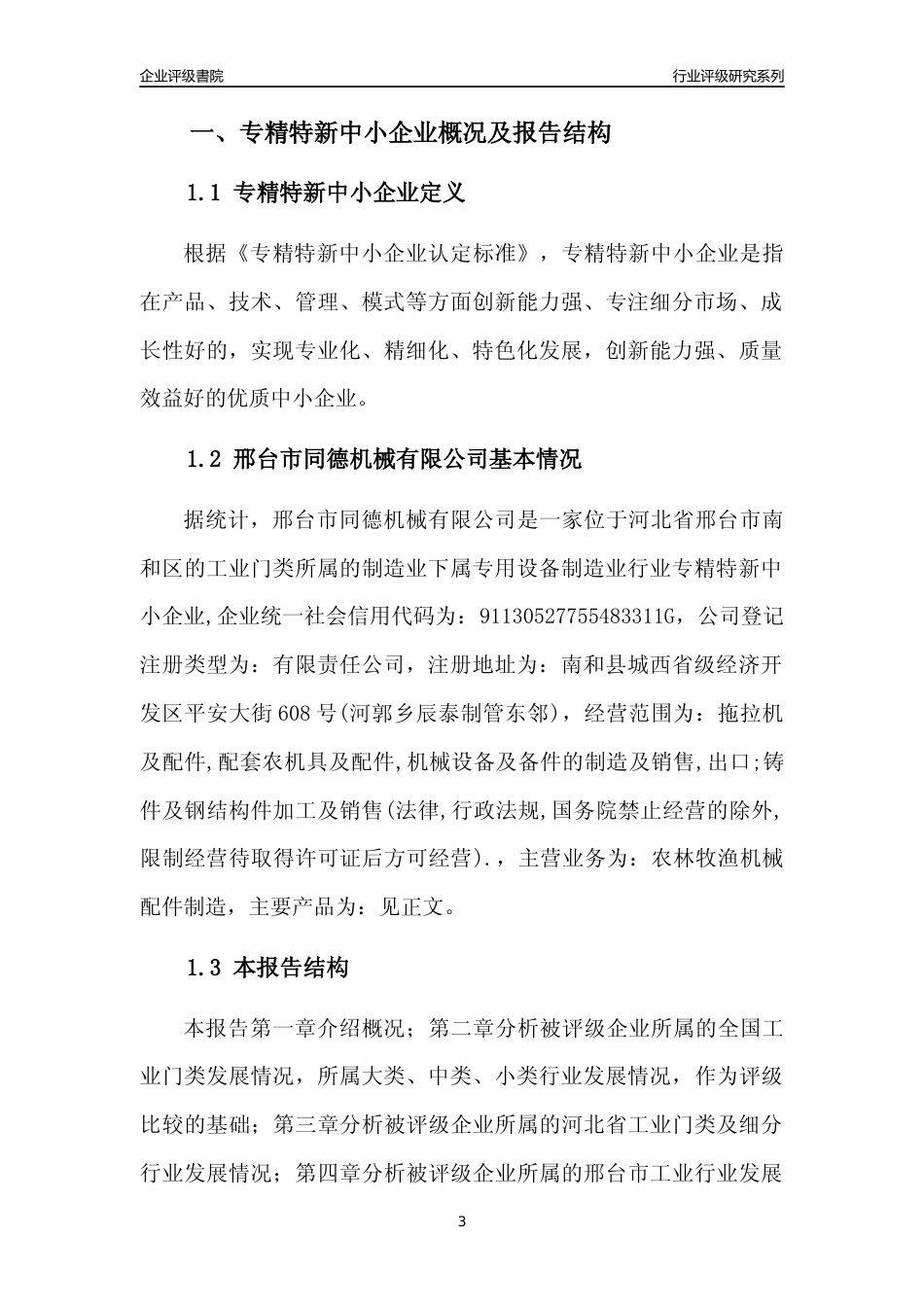 [专精特新]邢台市同德机械有限公司行业竞争力评级分析报告(2023版)_第3页