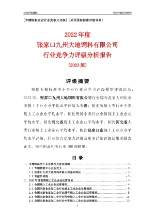 [专精特新]张家口九州大地饲料有限公司行业竞争力评级分析报告(2023版)