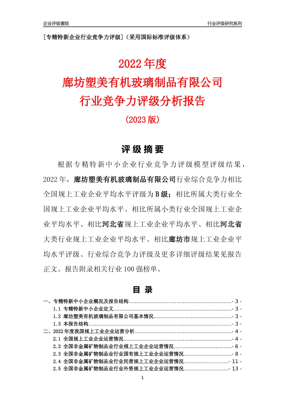[专精特新]廊坊塑美有机玻璃制品有限公司行业竞争力评级分析报告(2023版)_第1页