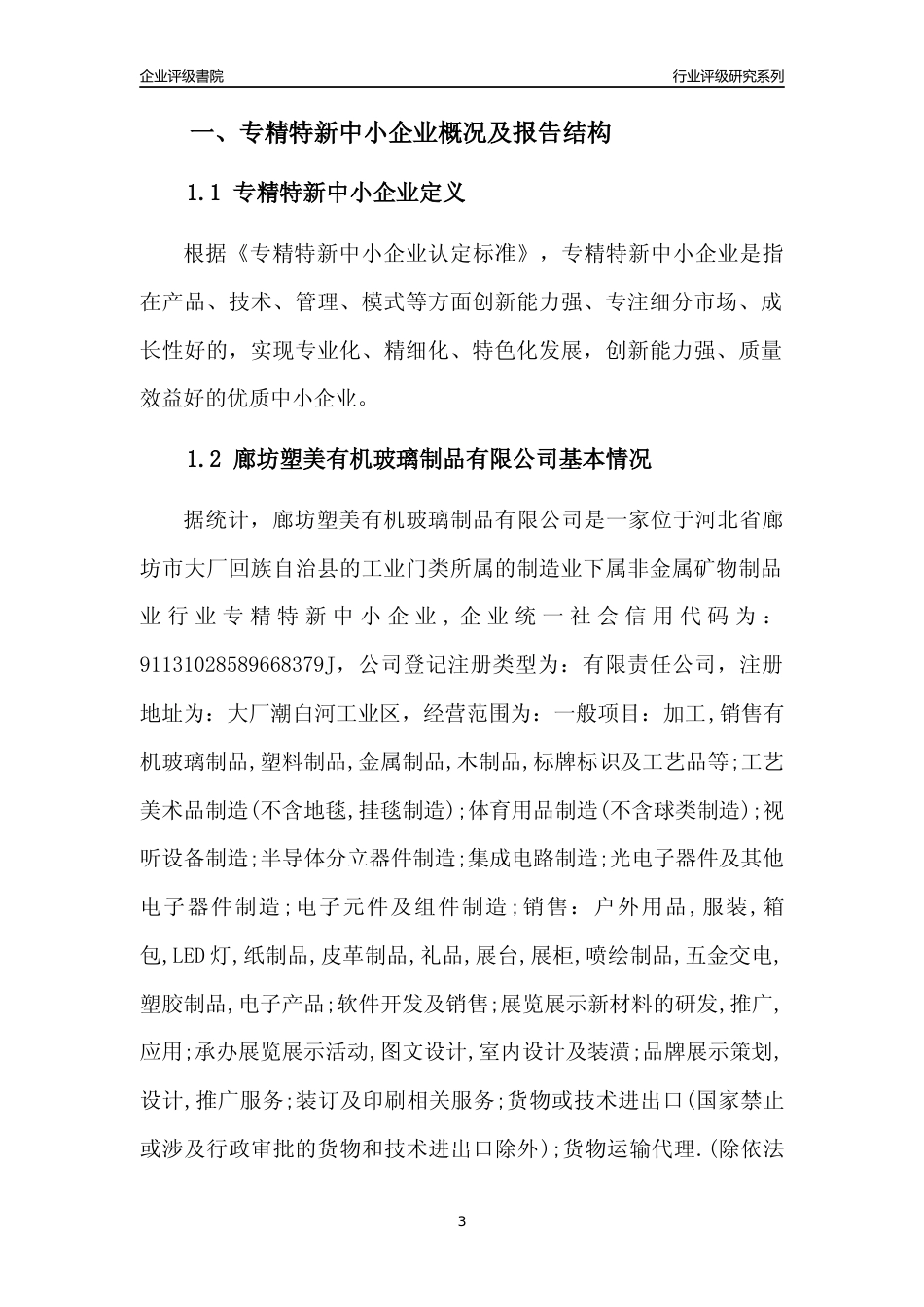 [专精特新]廊坊塑美有机玻璃制品有限公司行业竞争力评级分析报告(2023版)_第3页