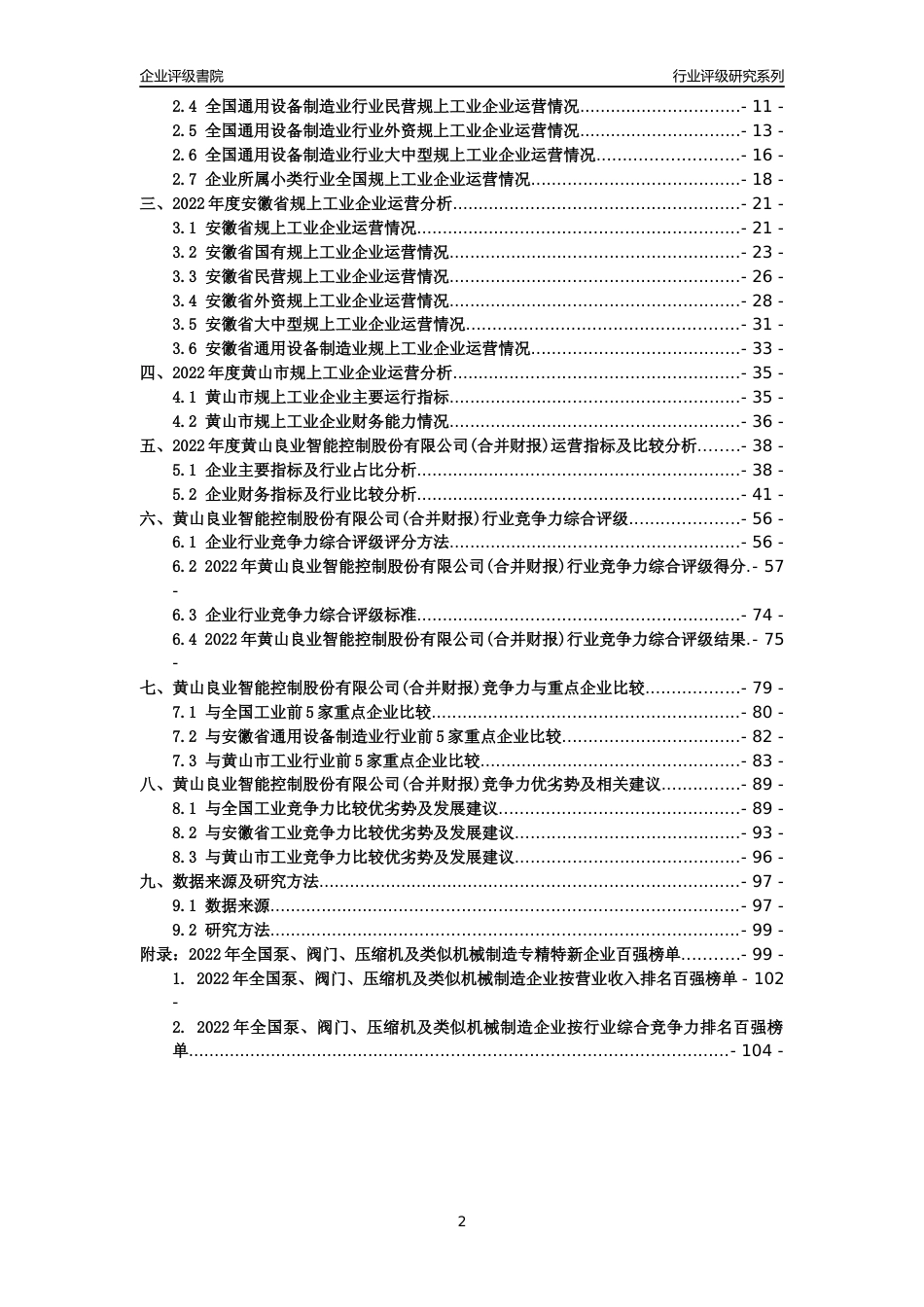 [专精特新]黄山良业智能控制股份有限公司(合并财报)行业竞争力评级分析报告(2023版)_第2页