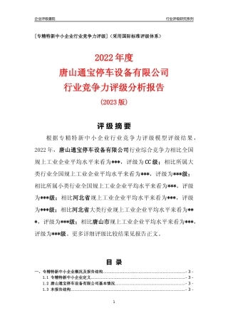[专精特新]唐山通宝停车设备有限公司行业竞争力评级分析报告(2023版)
