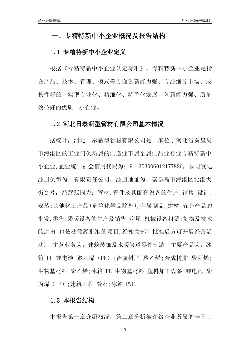 [专精特新]河北日泰新型管材有限公司行业竞争力评级分析报告(2023版)_第3页
