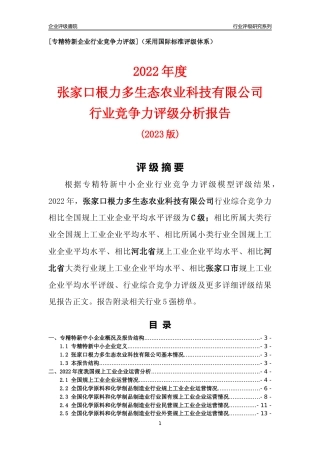[专精特新]张家口根力多生态农业科技有限公司行业竞争力评级分析报告(2023版)
