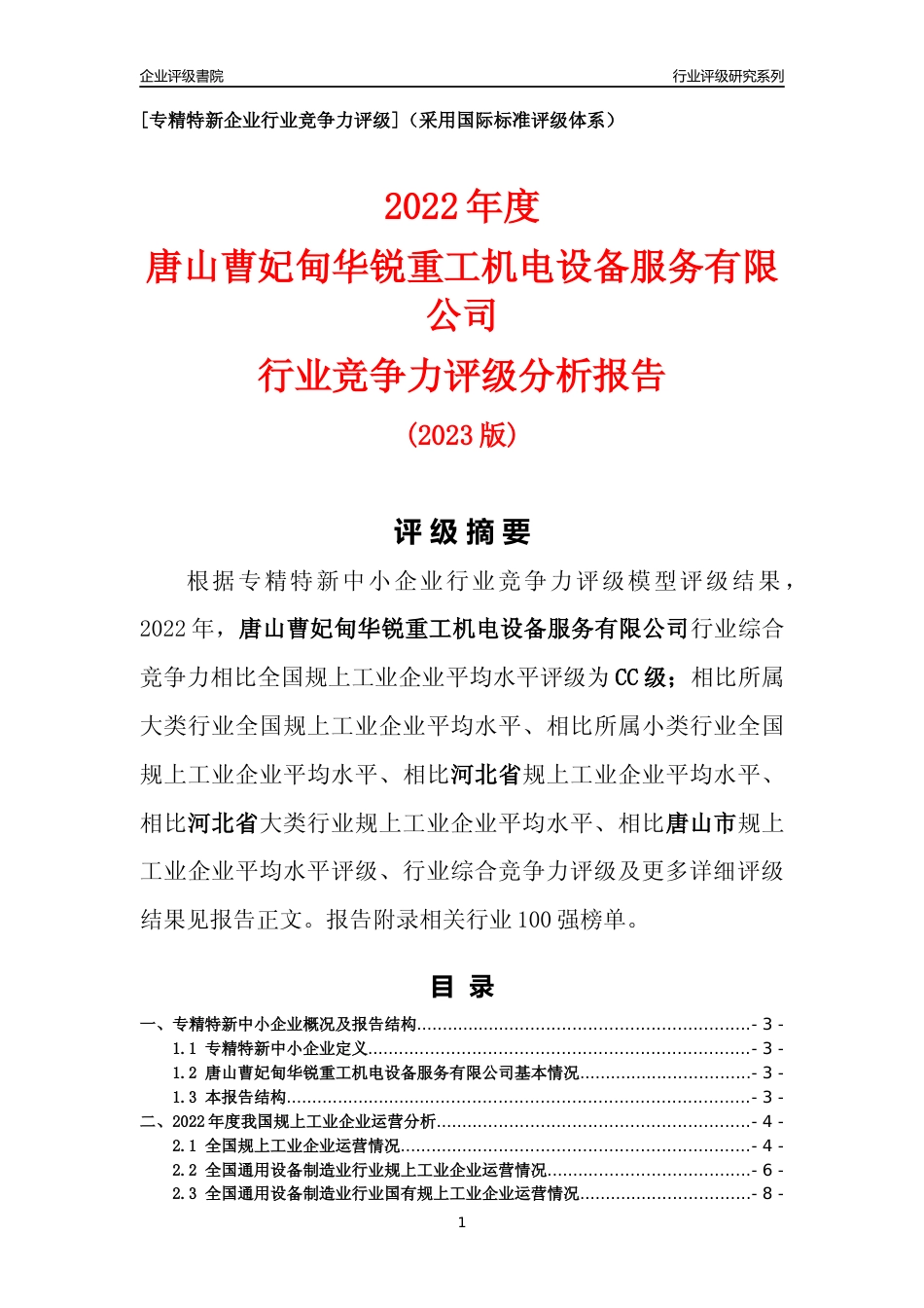 [专精特新]唐山曹妃甸华锐重工机电设备服务有限公司行业竞争力评级分析报告(2023版)_第1页