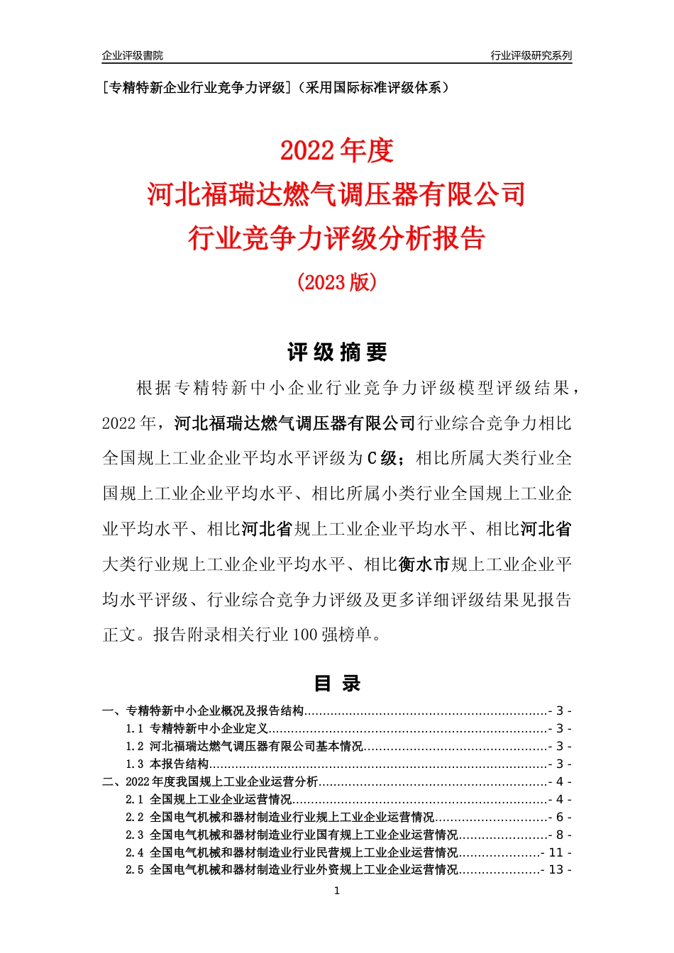 [专精特新]河北福瑞达燃气调压器有限公司行业竞争力评级分析报告(2023版)_第1页