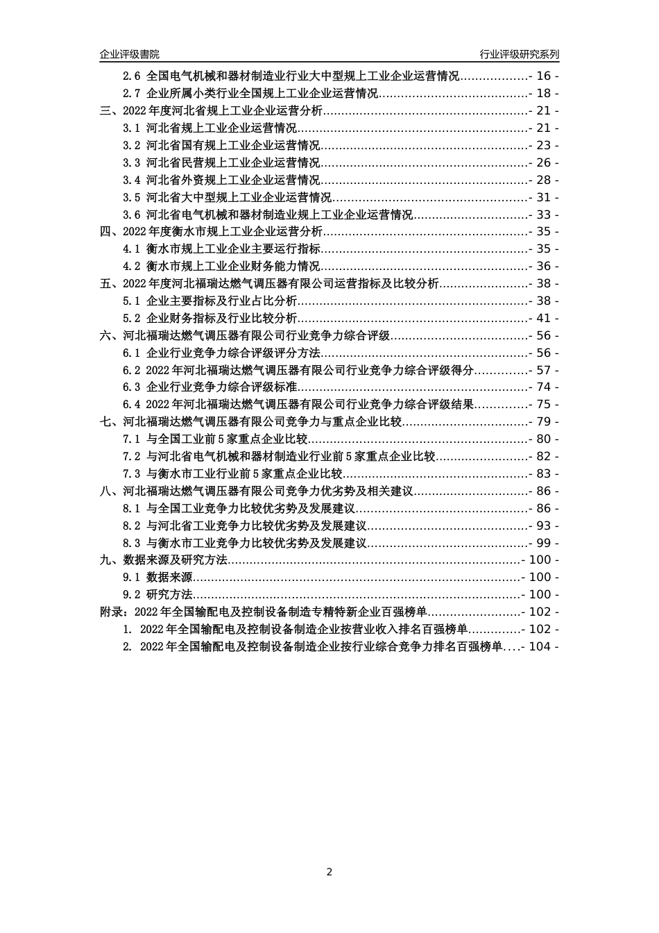 [专精特新]河北福瑞达燃气调压器有限公司行业竞争力评级分析报告(2023版)_第2页