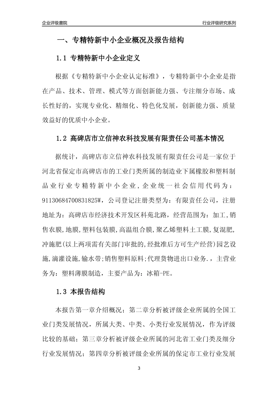 [专精特新]高碑店市立信神农科技发展有限责任公司行业竞争力评级分析报告(2023版)_第3页