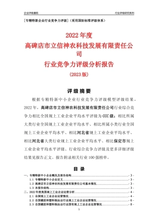 [专精特新]高碑店市立信神农科技发展有限责任公司行业竞争力评级分析报告(2023版)