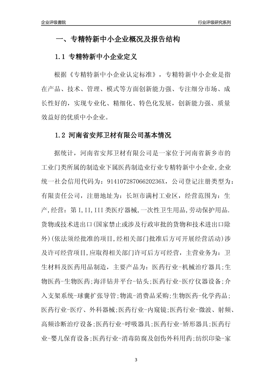 [专精特新]河南省安邦卫材有限公司行业竞争力评级分析报告(2023版)_第3页