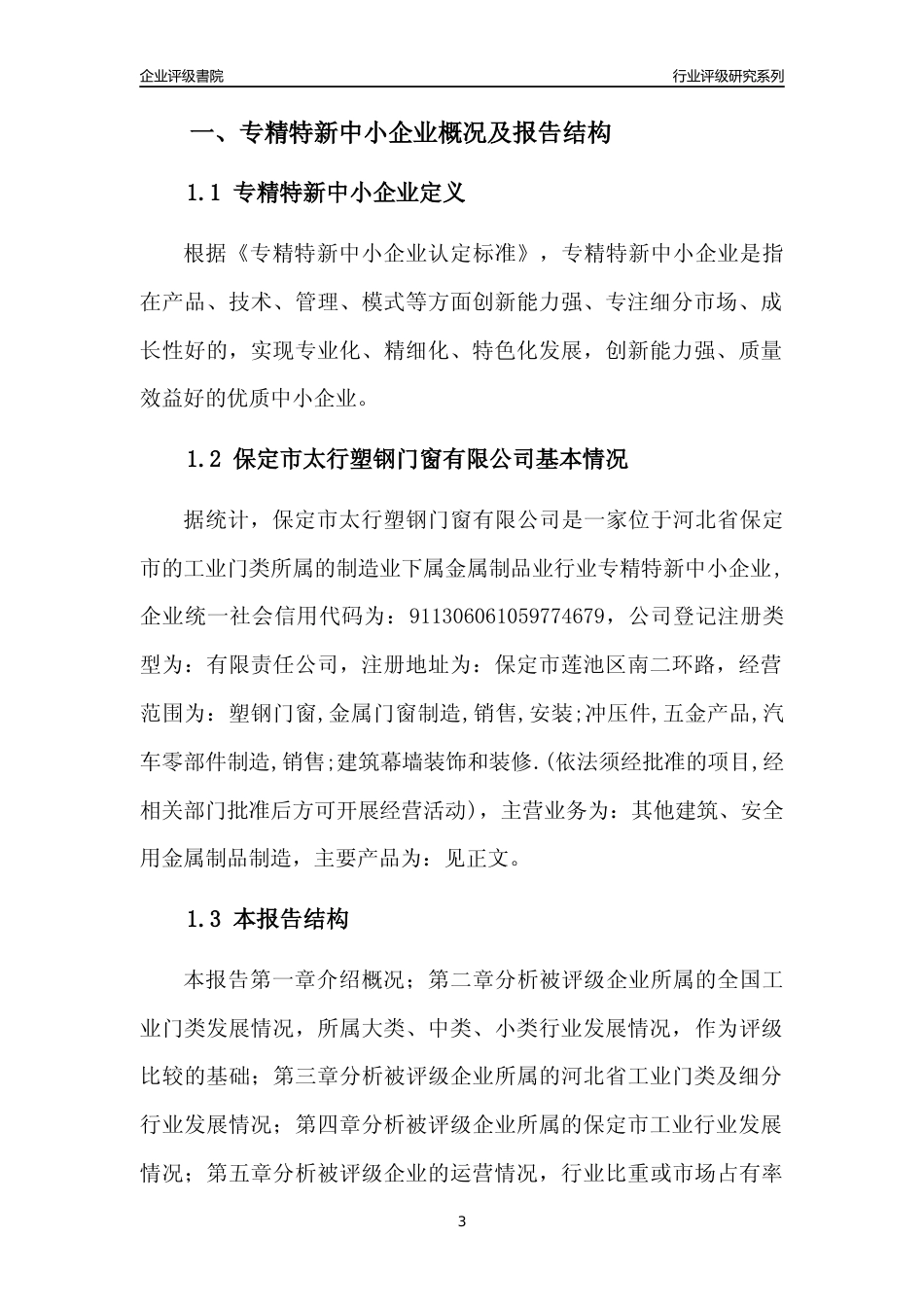 [专精特新]保定市太行塑钢门窗有限公司行业竞争力评级分析报告(2023版)_第3页