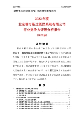 [专精特新]北京瑞汀斯达紧固系统有限公司行业竞争力评级分析报告(2023版)