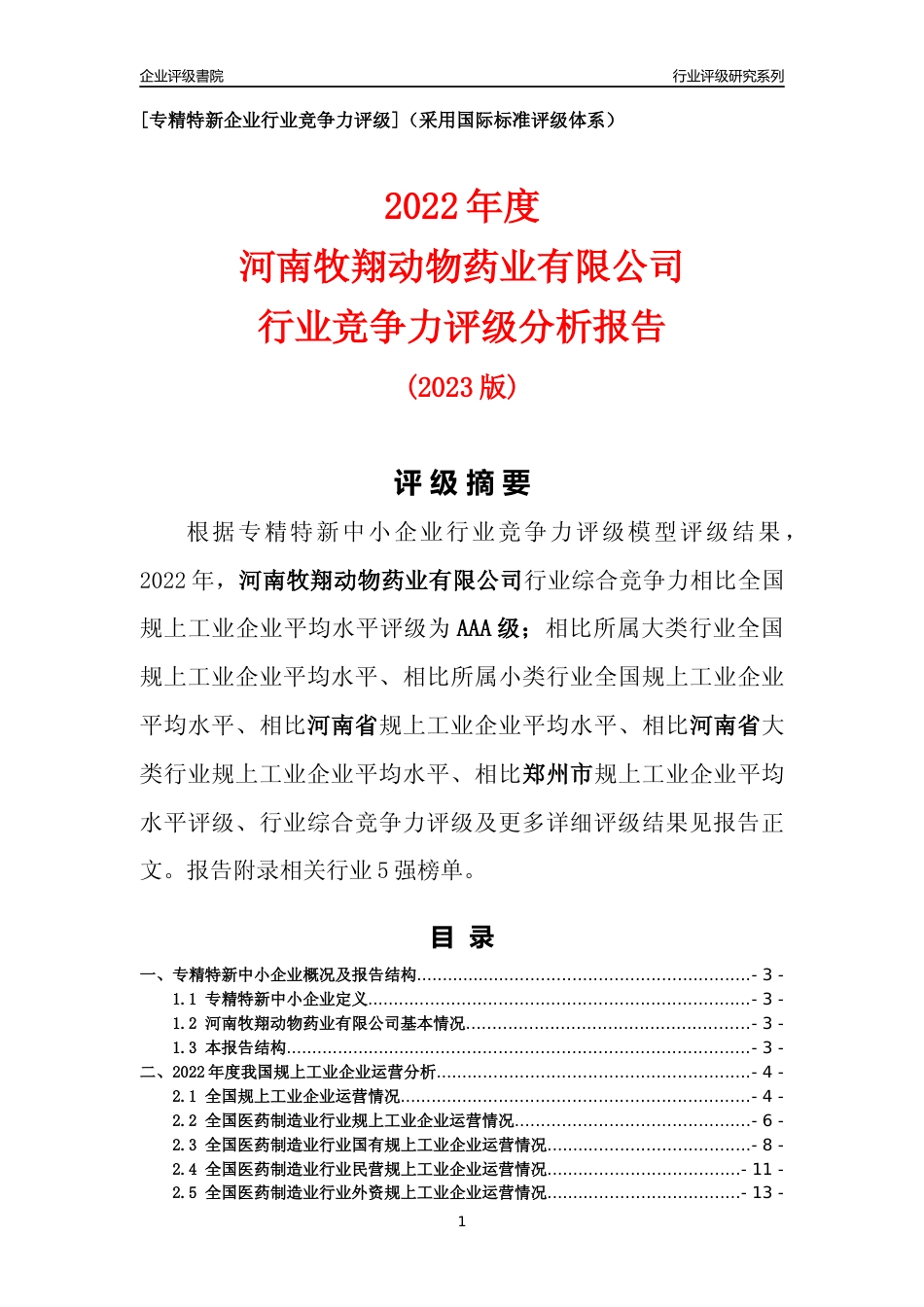 [专精特新]河南牧翔动物药业有限公司行业竞争力评级分析报告(2023版)_第1页
