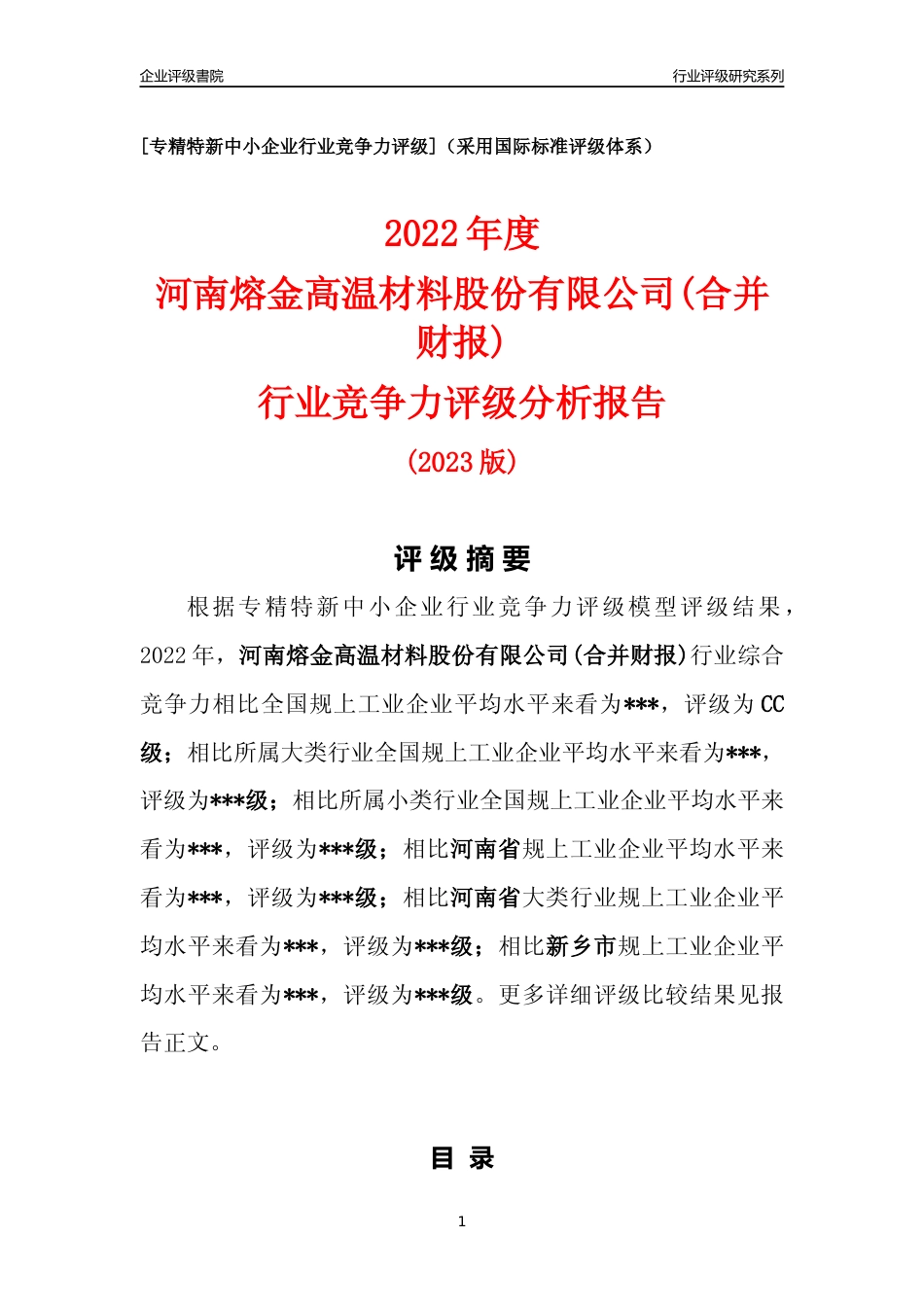 [专精特新]河南熔金高温材料股份有限公司(合并财报)行业竞争力评级分析报告(2023版)_第1页