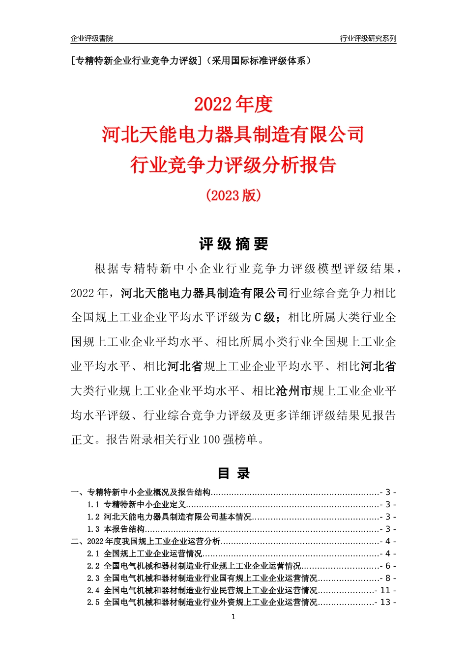[专精特新]河北天能电力器具制造有限公司行业竞争力评级分析报告(2023版)_第1页