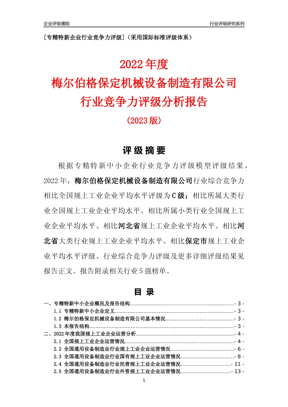 [专精特新]梅尔伯格保定机械设备制造有限公司行业竞争力评级分析报告(2023版)_第1页