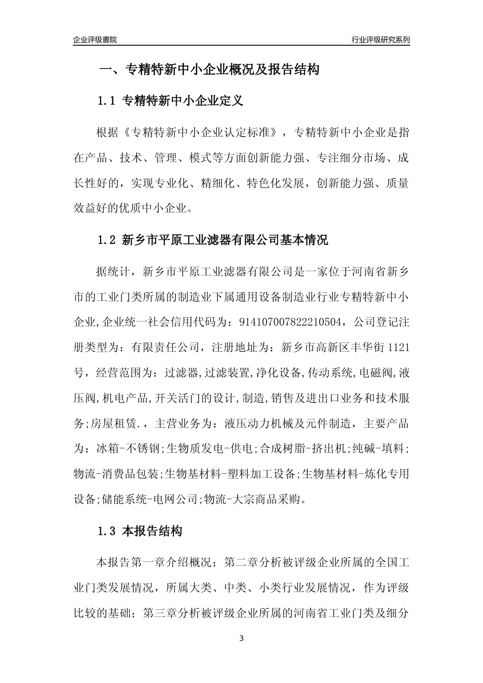 [专精特新]新乡市平原工业滤器有限公司行业竞争力评级分析报告(2023版)_第3页