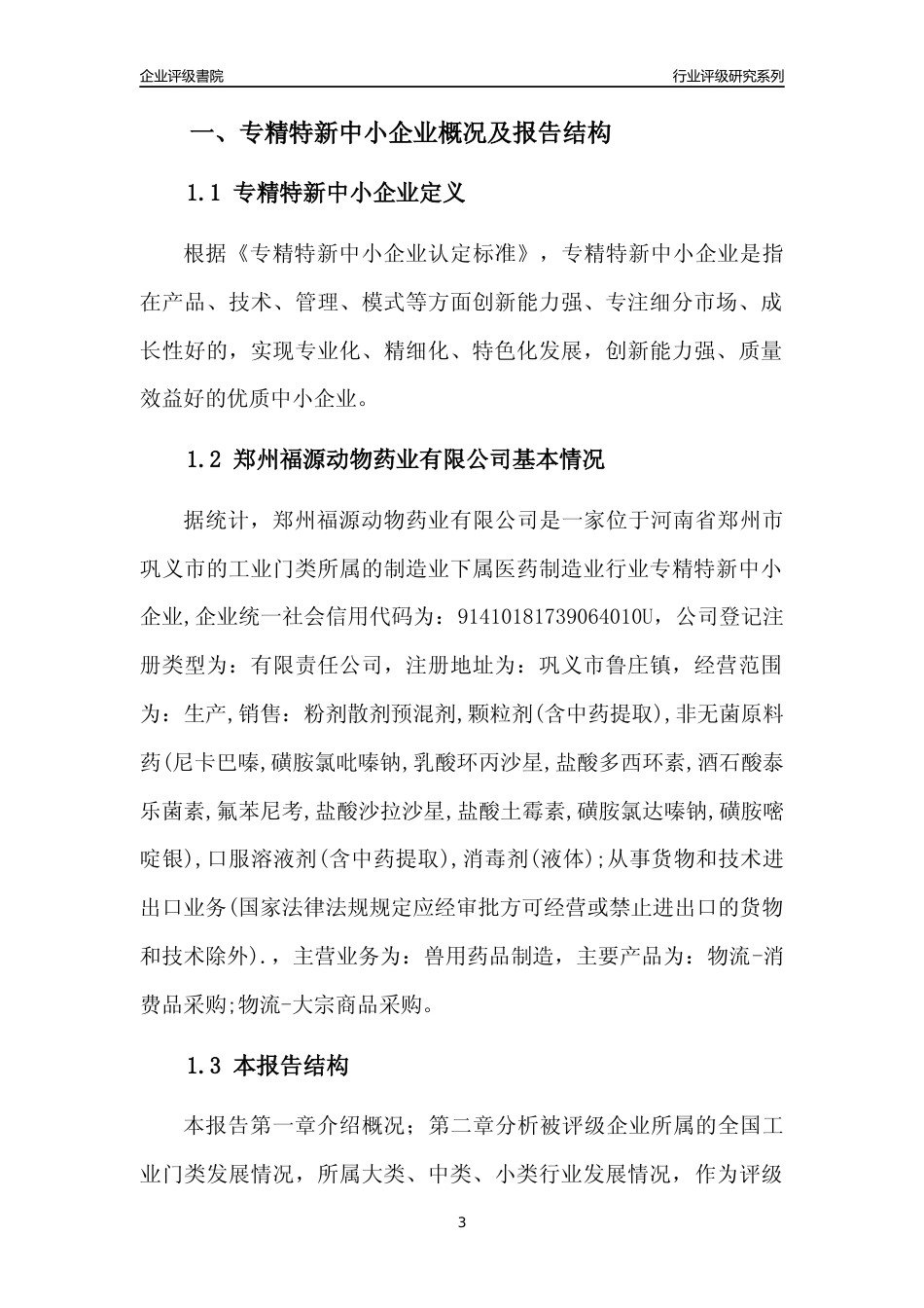 [专精特新]郑州福源动物药业有限公司行业竞争力评级分析报告(2023版)_第3页