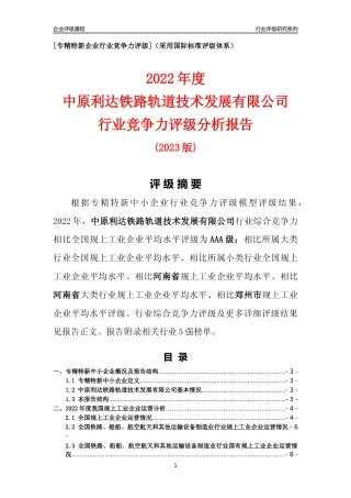 [专精特新]中原利达铁路轨道技术发展有限公司行业竞争力评级分析报告(2023版)