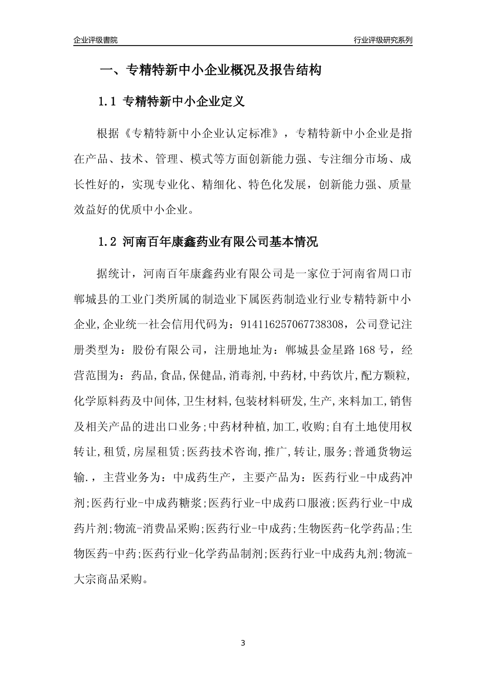 [专精特新]河南百年康鑫药业有限公司行业竞争力评级分析报告(2023版)_第3页