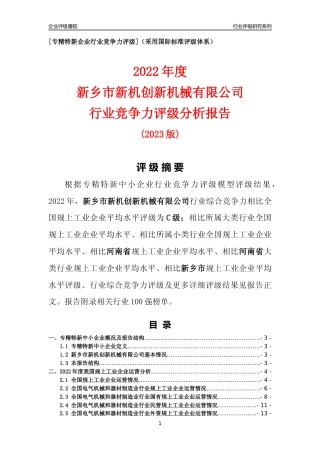 [专精特新]新乡市新机创新机械有限公司行业竞争力评级分析报告(2023版)