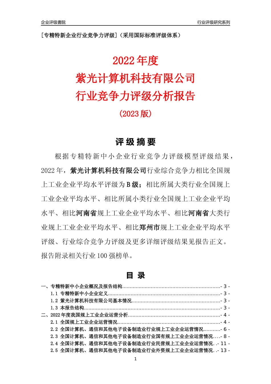 [专精特新]紫光计算机科技有限公司行业竞争力评级分析报告(2023版)_第1页