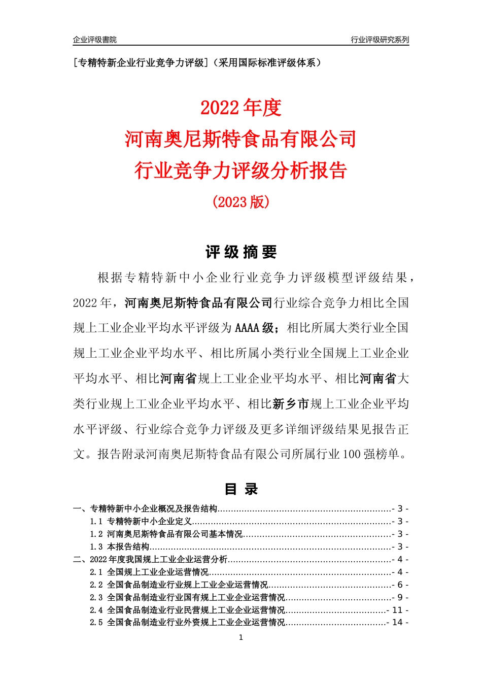 [专精特新]河南奥尼斯特食品有限公司行业竞争力评级分析报告(2023版)_第1页