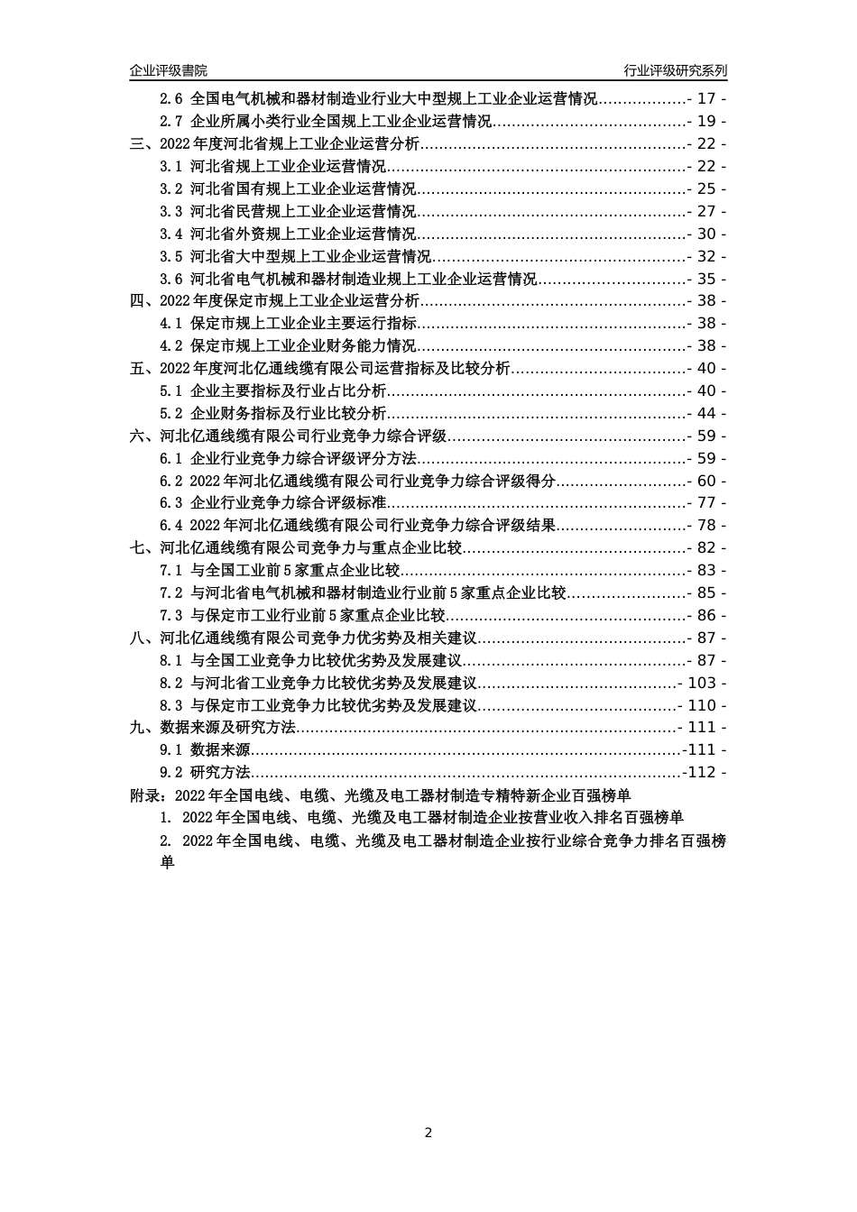 [专精特新]河北亿通线缆有限公司行业竞争力评级分析报告(2023版)_第2页