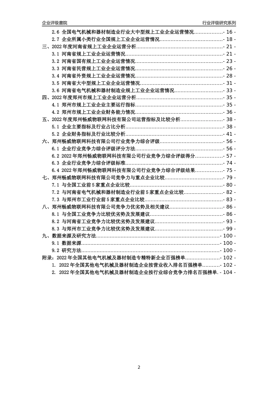 [专精特新]郑州畅威物联网科技有限公司行业竞争力评级分析报告(2023版)_第2页