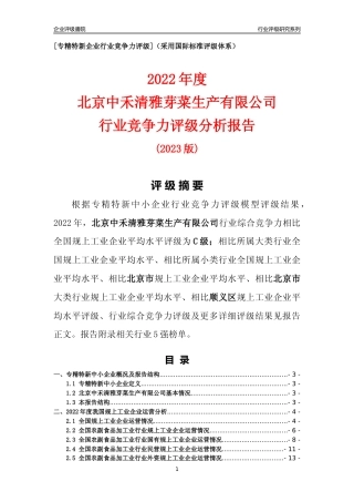 [专精特新]北京中禾清雅芽菜生产有限公司行业竞争力评级分析报告(2023版)