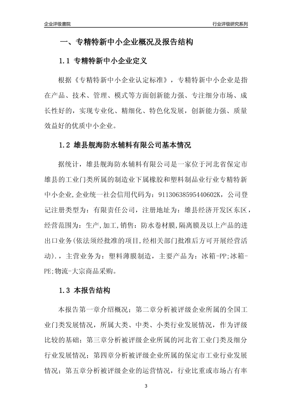 [专精特新]雄县舰海防水辅料有限公司行业竞争力评级分析报告(2023版)_第3页