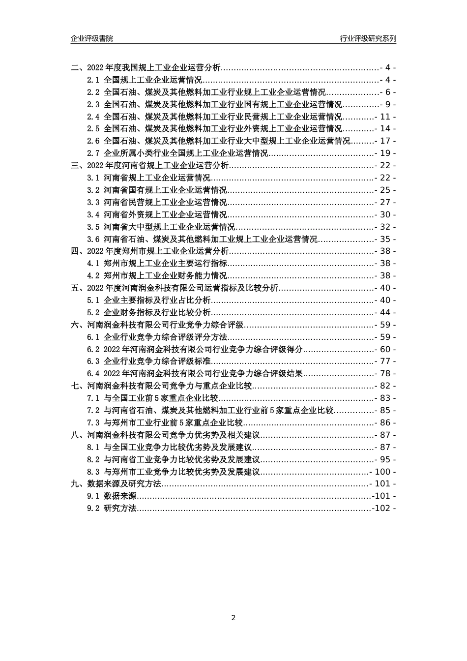 [专精特新]河南润金科技有限公司行业竞争力评级分析报告(2023版)_第2页